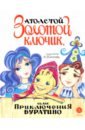 Толстой Алексей Николаевич Золотой ключик, или Приключения Буратино