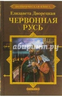 Обложка книги Червонная Русь, Дворецкая Елизавета Алексеевна
