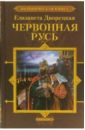 Червонная Русь - Дворецкая Елизавета Алексеевна