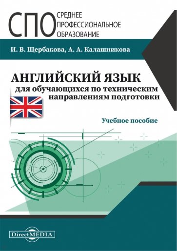 Английский язык для обучающихся по техническим направления подготовки. Учебное пособие