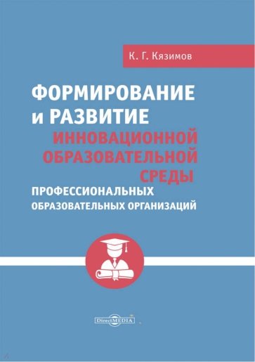 Формирование и развитие инновационной образовательной среды профессиональных образов. организаций