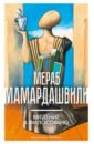Мамардашвили Мераб Константинович Введение в философию мамардашвили мераб константинович введение в философию