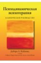 Психодинамическая психотерапия. Клиническое руководство - Кабанис Дебора Л., Черри Сабрина, Дуглас Кэролин Дж.