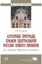 Обложка Алтарные преграды храмов Центральной России Нового времени