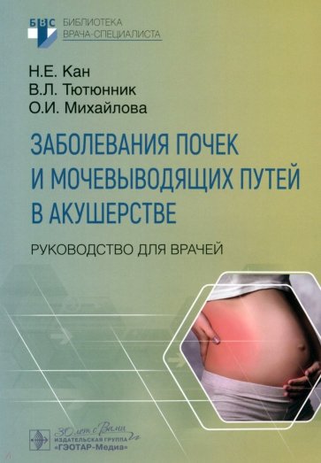 Заболевания почек и мочевыводящих путей в акушерстве. Руководство