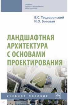 Ландшафтная архитектура с основами проектирования Учебное пособие 4812₽