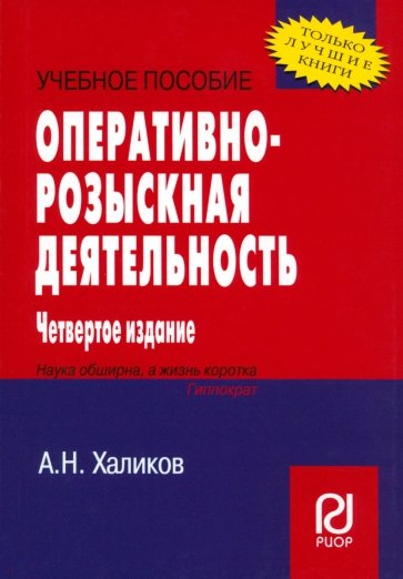 Оперативно-розыскная деятельность