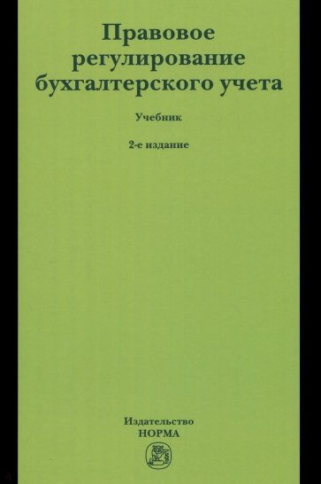 Правовое регулирование бухгалтерского учета