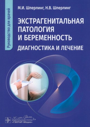 Экстрагенитальная патология и беременность. Диагностика и лечение. Руководство