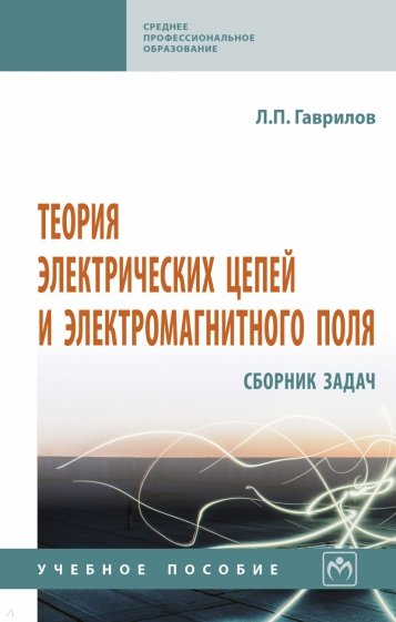 Теория электрических цепей и электромагнитного поля. Сборник задач