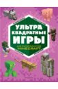 Токарева Е. О. Супер фиолетовый комплект супер книг Minecraft набор minecraft пошаговое руководство по строительству стикерпак chainsaw man