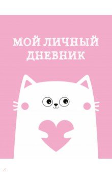Мой личный дневник. Котик, А5, 48 листов