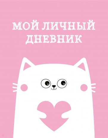 Мой личный дневник. Котик, А5, 48 листов
