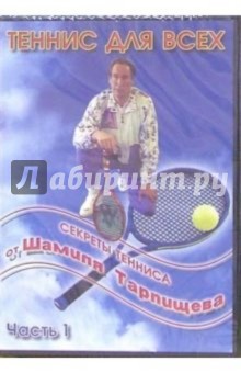 Секреты тенниса от Шамиля Тарпищева: Часть 1 (DVD). Зенина Л.