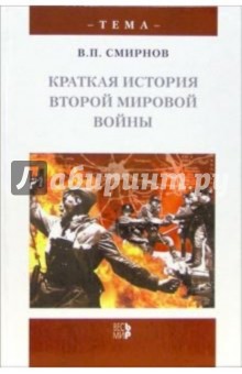 Обложка книги Краткая история Второй мировой войны, Смирнов Владислав Павлович