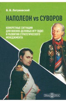 Наполеон vs Суворов. Конкретные ситуации для Военно-деловых игр и развития