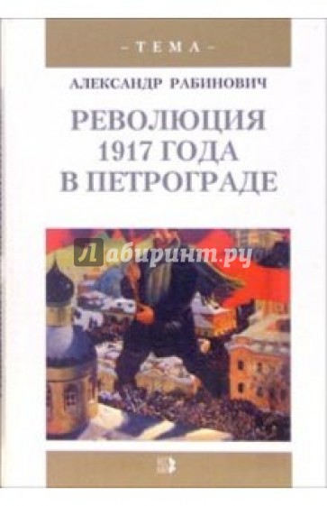 Революция 1917 года в Петрограде: Большевики приходят к власти