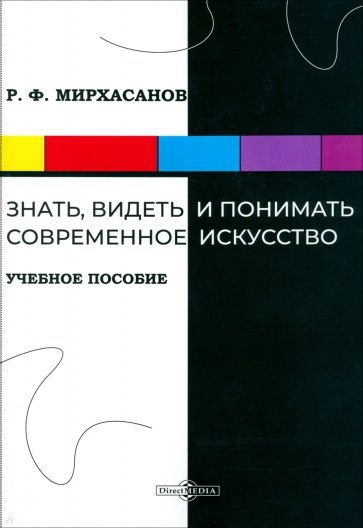 Знать, видеть и понимать современное искусство. Учебное пособие