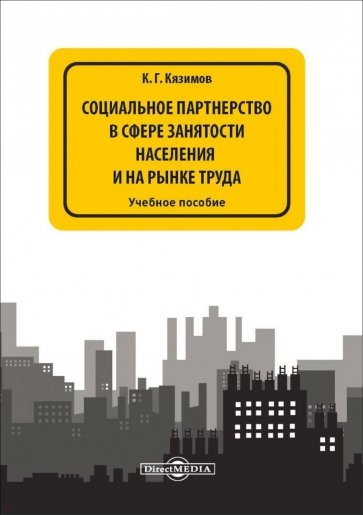 Социальное партнерство в сфере занятости населения и на рынке труда. Учебное пособие