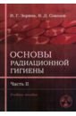 Зорина Ирина Геннадьевна, Соколов Владимир Дмитриевич Основы радиационной гигиены. Часть 2