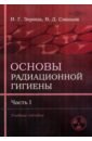 Зорина Ирина Геннадьевна, Соколов Владимир Дмитриевич Основы радиационной гигиены. Часть 1 зорина ирина геннадьевна соколов владимир дмитриевич гигиена труда часть 1 учебное пособие для специалистов спо