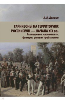 Гарнизоны на территории России XVIII начала XIX вв Размещение численность функции 1306₽