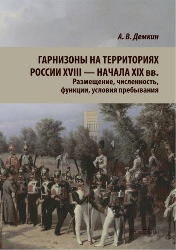 Гарнизоны на территории России XVIII — начала XIX вв.
