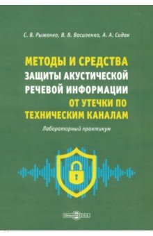 Методы и средства защиты акустической речевой информации от утечки по техническим каналам Директмедиа Паблишинг