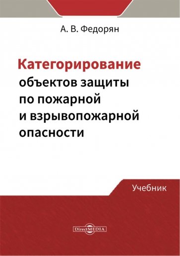 Категорирование объектов защиты по пожарной и взрывопожарной опасности. Учебник