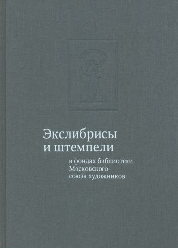 Экслибрисы и штемпели в фондах библиотеки Московского союза художников