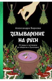 Зельеварение на Руси. От ведьм и заговоров до оберегов и Лукоморья