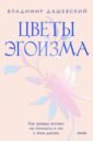 Цветы эгоизма. Как травмы формируют личностные паттерны и что с этим делать