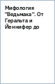 Мифология 
