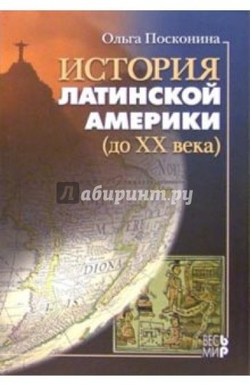 История Латинской Америки (до ХХ века)