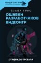 Грис Слава Ошибки разработчиков видеоигр. От идеи до провала грис слава ошибки разработчиков видеоигр от идеи до провала