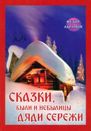 Сказки, были и небылицы дяди Сережи