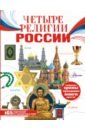 Четыре религии России для школьников