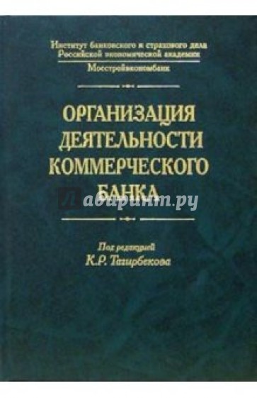 Организация деятельности коммерческого банка