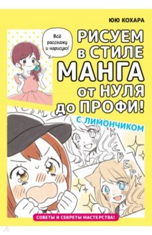 Рисуем в стиле манга от нуля до профи! С Лимончиком