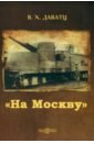 Даватц Владимир Христианович На Москву даватц владимир христианович на москву