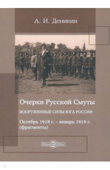 Очерки Русской Смуты. Вооруженные силы Юга России. Октябрь 1918 года – январь 1919 года