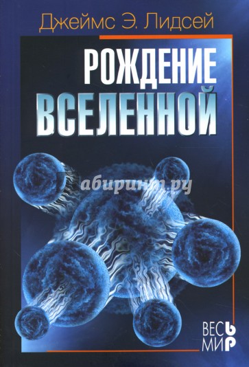 Рождение Вселенной