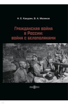 Гражданская война в России. Война с белополяками