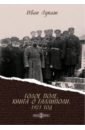 Лукаш Иван Созонтович Голое поле. Книга о Галлиполи. 1921 год