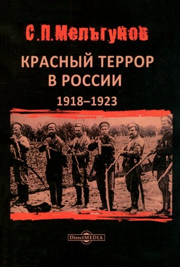Красный террор в России 1918–1923 гг