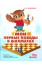 Медовкина Виктория Андреевна Мои первые победы в шахматах. Ход третий