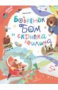 Сомс Инга Леонтьевна Бобрёнок Бом и скрипка филина сомс инга леонтьевна