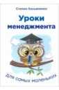 Косьяненко Степан Уроки менеджмента для самых маленьких уроки для самых маленьких животный мир реки озера болота