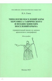 Типология поселений хоры Херсонеса Таврического и позднескифских поселений Крыма