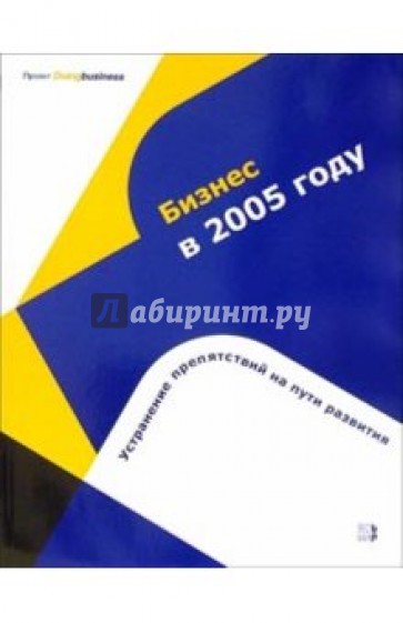 Бизнес в 2005 году: Устранение препятствий на пути развития